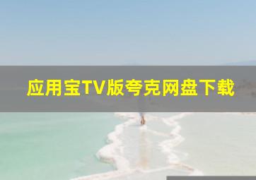 应用宝TV版夸克网盘下载