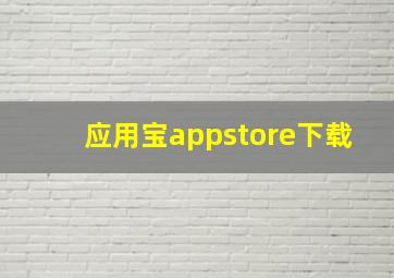 应用宝appstore下载