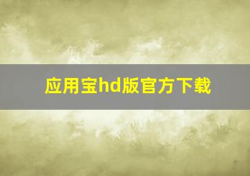 应用宝hd版官方下载