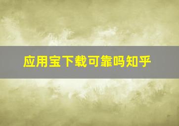 应用宝下载可靠吗知乎