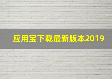 应用宝下载最新版本2019