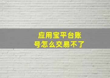 应用宝平台账号怎么交易不了