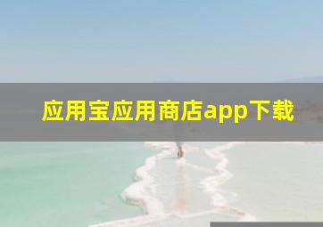 应用宝应用商店app下载