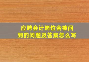 应聘会计岗位会被问到的问题及答案怎么写