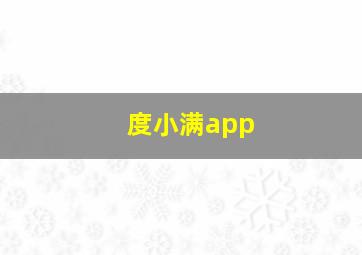 度小满app