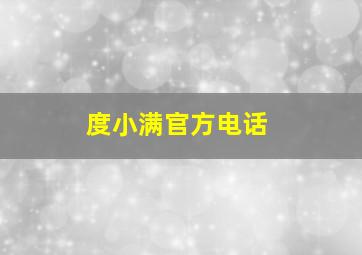 度小满官方电话