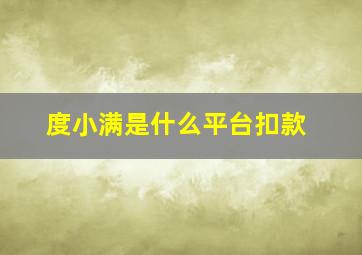 度小满是什么平台扣款