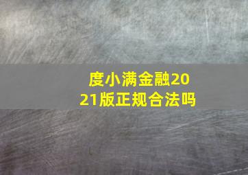 度小满金融2021版正规合法吗