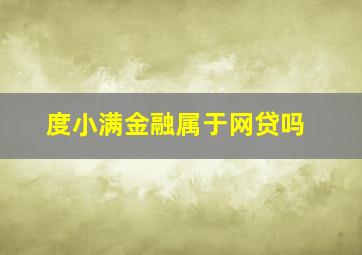 度小满金融属于网贷吗