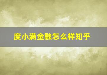 度小满金融怎么样知乎