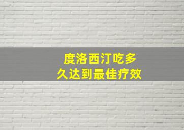 度洛西汀吃多久达到最佳疗效