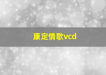 康定情歌vcd