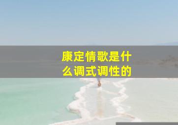 康定情歌是什么调式调性的