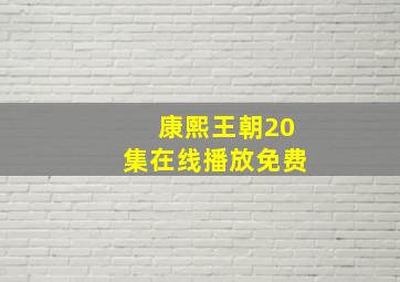 康熙王朝20集在线播放免费