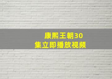 康熙王朝30集立即播放视频