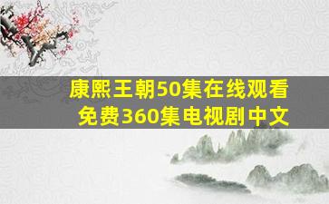 康熙王朝50集在线观看免费360集电视剧中文