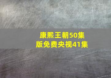 康熙王朝50集版免费央视41集