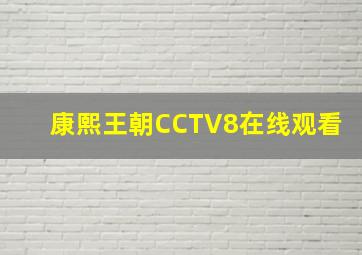 康熙王朝CCTV8在线观看