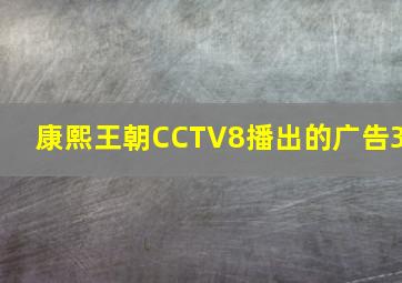 康熙王朝CCTV8播出的广告3