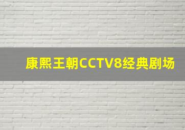 康熙王朝CCTV8经典剧场