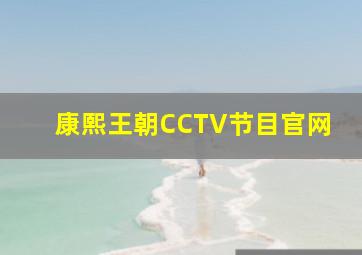 康熙王朝CCTV节目官网