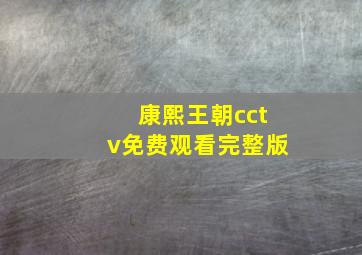 康熙王朝cctv免费观看完整版