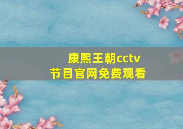 康熙王朝cctv节目官网免费观看