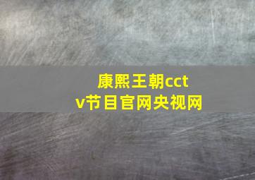 康熙王朝cctv节目官网央视网