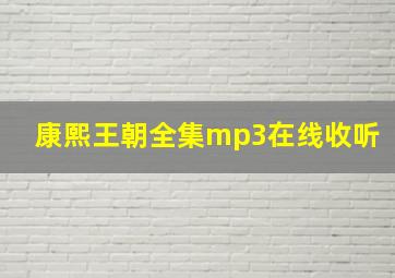 康熙王朝全集mp3在线收听