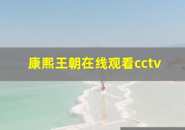 康熙王朝在线观看cctv