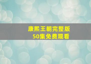 康熙王朝完整版50集免费观看