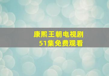 康熙王朝电视剧51集免费观看