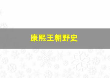 康熙王朝野史