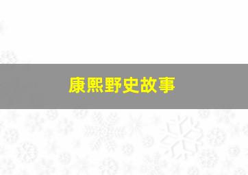 康熙野史故事