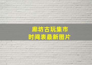 廊坊古玩集市时间表最新图片