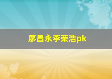 廖昌永李荣浩pk