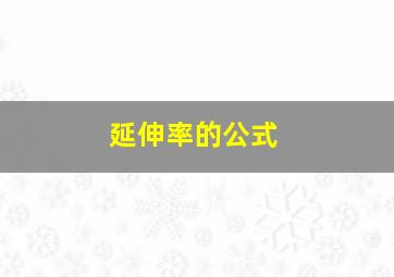 延伸率的公式