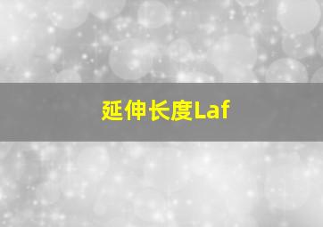 延伸长度Laf