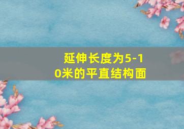 延伸长度为5-10米的平直结构面