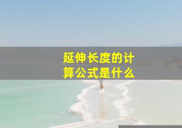 延伸长度的计算公式是什么