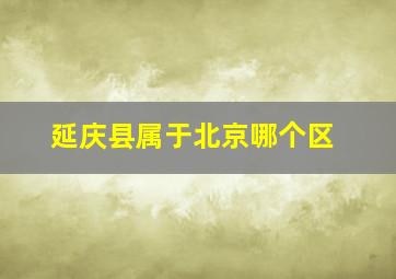 延庆县属于北京哪个区