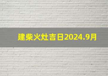 建柴火灶吉日2024.9月