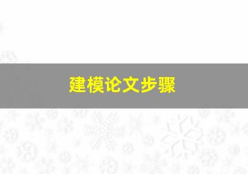 建模论文步骤