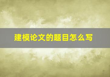 建模论文的题目怎么写