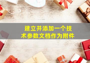 建立并添加一个技术参数文档作为附件