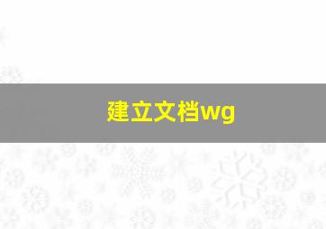 建立文档wg