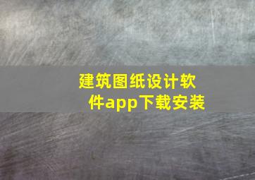 建筑图纸设计软件app下载安装