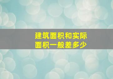 建筑面积和实际面积一般差多少