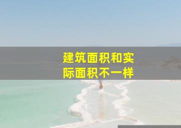 建筑面积和实际面积不一样