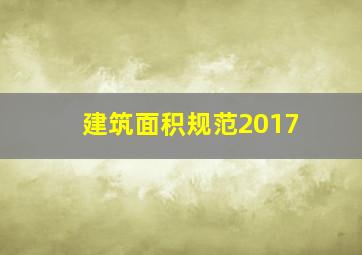 建筑面积规范2017